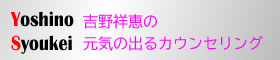 吉野祥恵の元気の出るカウンセリング